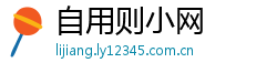 自用则小网